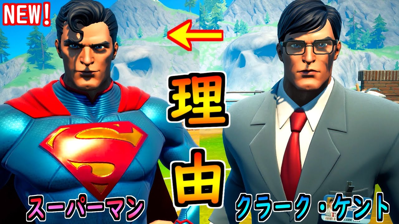 クラーク ケントがスーパーマンになった理由 茶番 フォートナイト Youtube