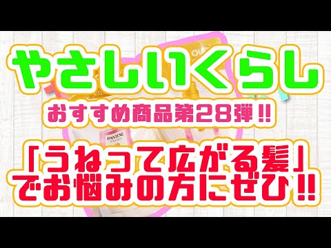 【通販】うねり髪にお悩みの方におすすめシャンプー！！【やさしいくらし】