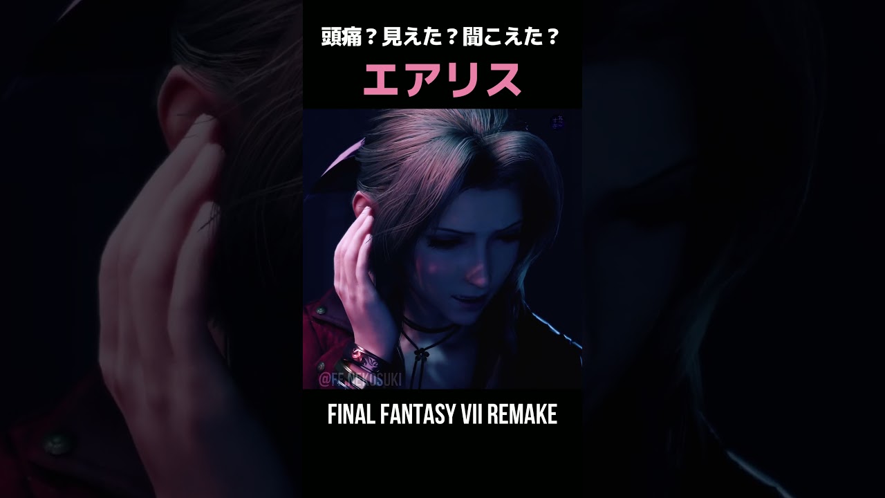 エアリス…頭痛？見えた？聞こえた？【FF7R】 - YouTube