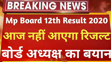 Mp board Result 2020 | mp board 12th Result जल्द | mp board 12th Result | Mp board Latest update