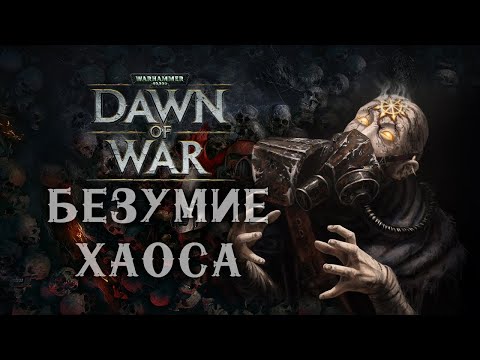 Видео: Можно ли победить играя только культистами? ► Dawn of War - Soulstorm