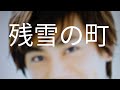 氷川きよし/残雪の町 歌唱 トミオ