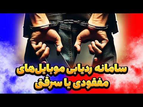 سامانه ردیابی موبایل های مفقودی یا سرقتی