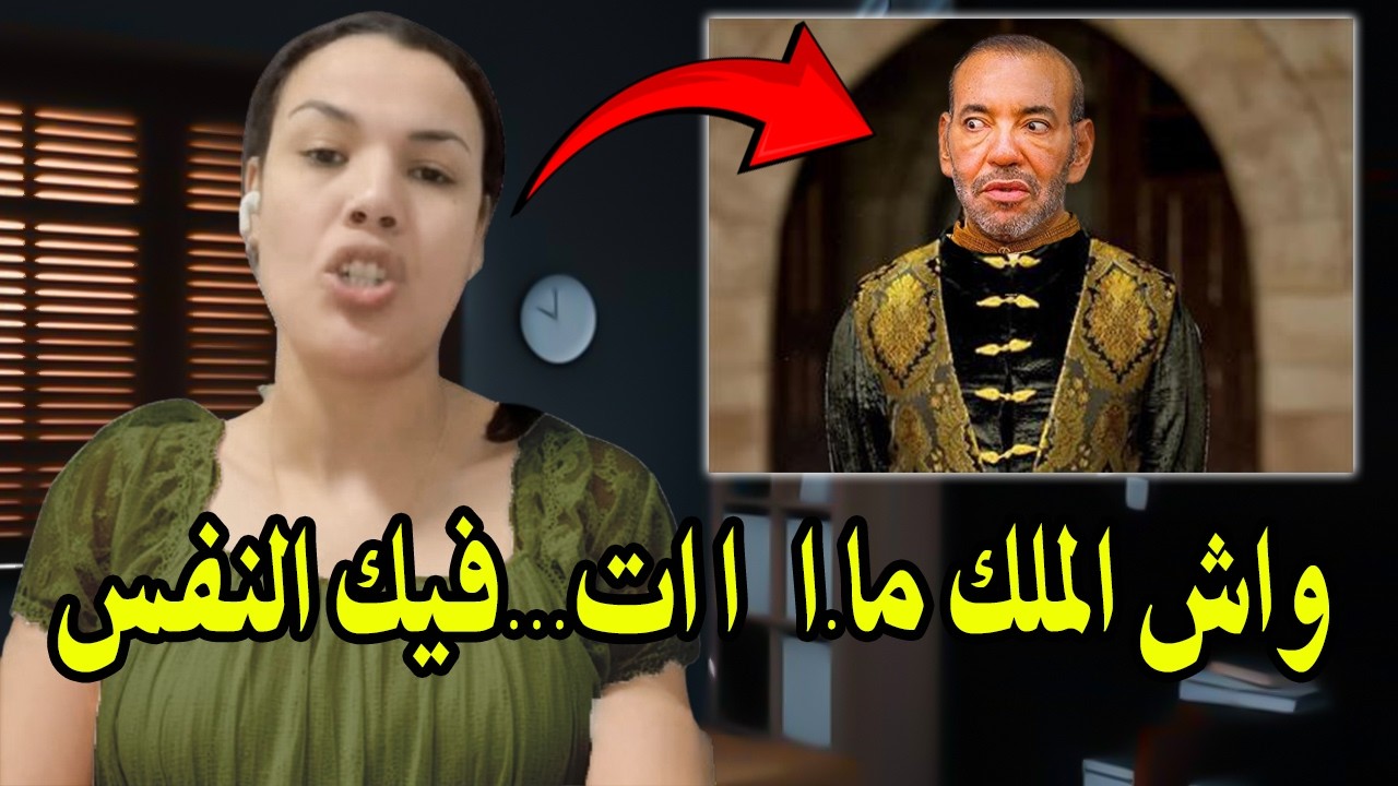 امرأة شجاعة بألف رجل مغربي : دخلات نيشان فالملك محمد السادس (وااش الملك ما.Iت    فيك نفس..!