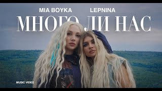 LEPNINA, MIA BOYKA - МНОГО ЛИ НАС (Премьера клипа 2023)