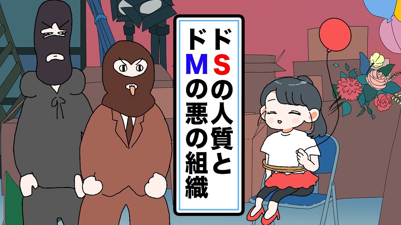【アニメ】ドSの人質とドMの悪の組織【夏のバカンス編/第12話】