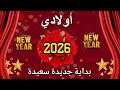 عام جديد يا أولادي لكم الدعاء والحب دائم ا 2026 