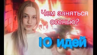 ПЛАНЫ НА ОСЕНЬ |10 ИДЕЙ| ЧЕМ ЗАНЯТЬСЯ В..