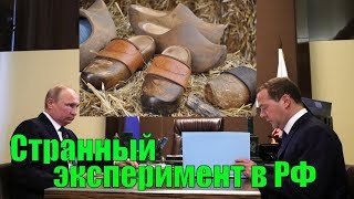 Странный эксперимент в РФ Странный эксперимент в РФ