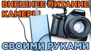 Внешнее питание камеры своими руками. Как сделать муляж и от чего запитать фотик!