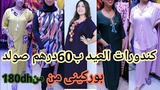 كندورات العيدصولد60dhكندورات 150ب100dhبيجامات 4xlمنسيناش حتى العريسات كولشي صولد بوركيني من 180dh