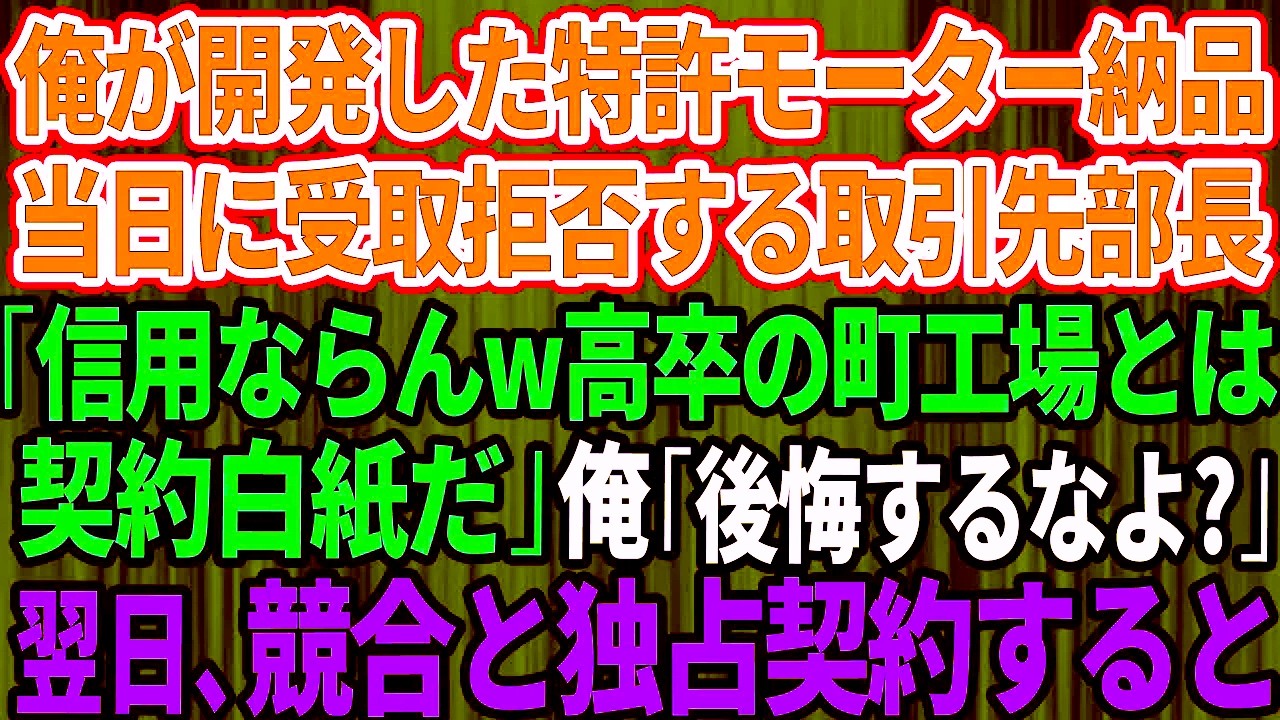 【逆転劇】俺の特許エンジンを納品直前で突き返した大企業の課長「零細工場は信用ゼロだw」俺「その判断、覚えておけ」→翌日ライバル企業が破格の条件で即決契約、その後まさかの展開に！【胸が熱くなる話】