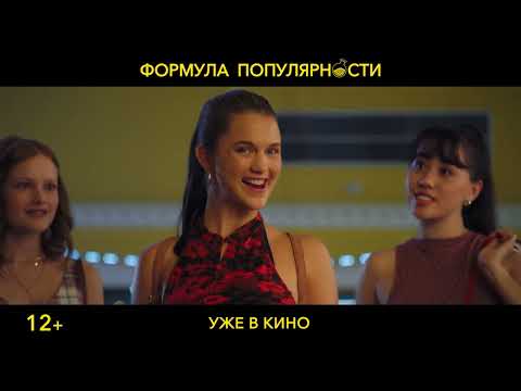 Формула популярности | Уже в кино