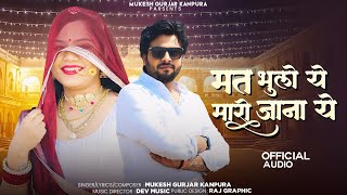 मत भुलो ये मारी जाना ये | Mukesh Gurjar Kanpura New Song | New Rajasthani Love Song 2025