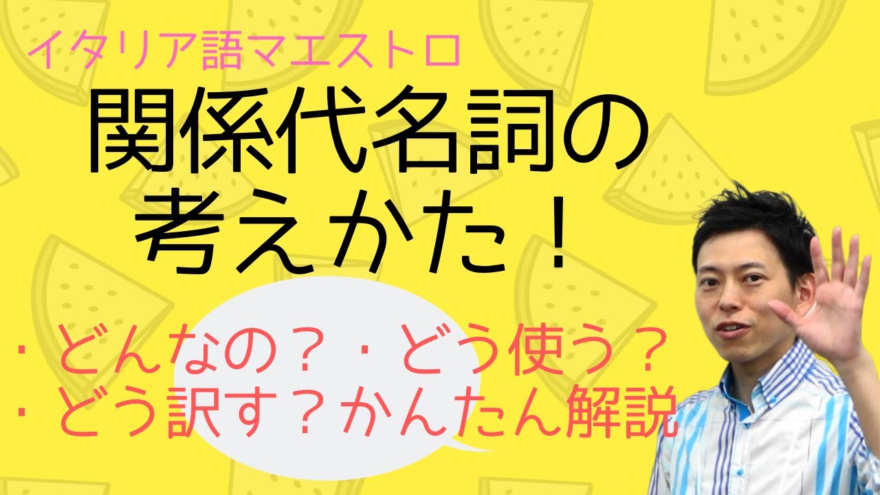 イタリア語　関係代名詞の考えかた！