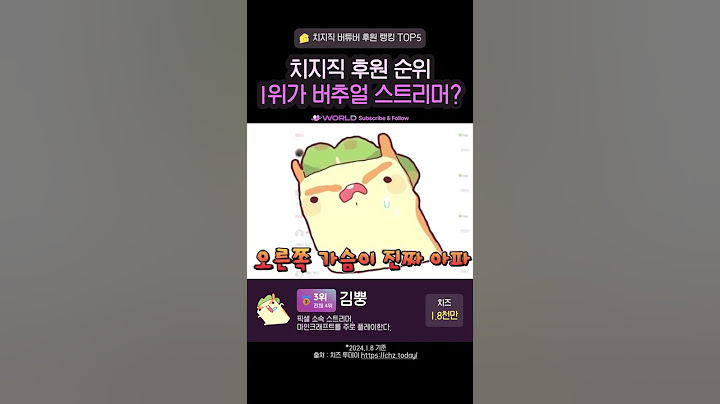 치지직 후원랭킹 1위가 버튜버라고?
