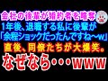 【スカッとする話】会社の後輩に婚約者を略奪された私。→1年後、退職する私に後輩「余程ショックだったんですね~w」直後、同僚達が大爆笑なぜなら…www【修羅場】