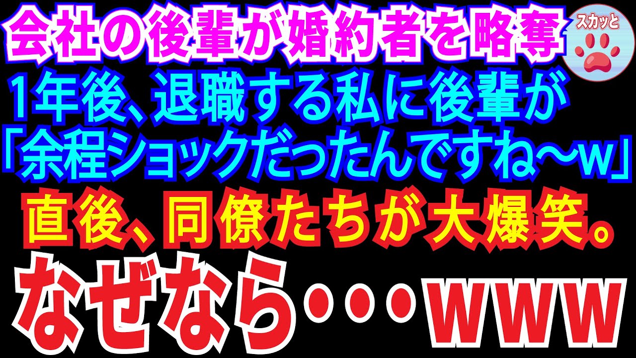 【スカッとする話】会社の後輩に婚約者を略奪された私。→1年後、退職する私に後輩「余程ショックだったんですね～w」直後、同僚達が大爆笑なぜなら…www【修羅場】