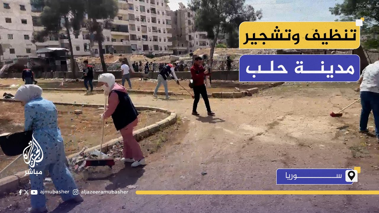 حملة نظافة وتركيب أنوار بالشوارع وإزالة الأنقاض في حلب