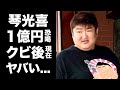 【驚愕】琴光喜の"１億円恐喝事件"の真相...相撲協会をクビ後の現在がヤバい...大相撲野球賭博問題から始まったクズすぎる裏の顔に驚きを隠せない...