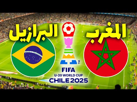 المغرب والبرازيل موعد مباراة المغرب ضد البرازيل في كأس العالم للشباب 2025