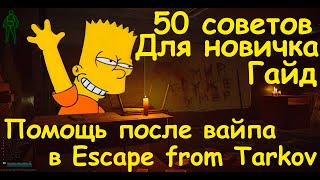 50 советов для новичков после вайпа до барахолки Escape from Tarkov | Тарков | EFT