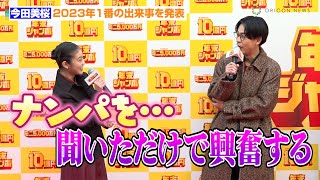 今田美桜、今年1番の出来事発表に成田凌が興奮！？「同級生の弟に…」　『年末ジャンボ宝くじ』『年末ジャンボミニ』発売記念イベント