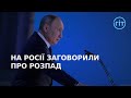 Чи справді російська верхівка усвідомила, що буде розпад рф? | ГІТ