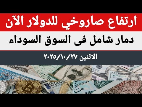 سعرالدولار اليوم أسعار الدولار اليوم أسعار الدولار والعملات اليوم الأثنين 2025 10 27 في مصر