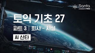 [AI Santa] TOEIC Basics 27 - Part 3 Company - Facilities