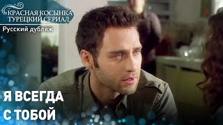 я всегда с тобой - Красная Косынка | русский дубляж | Al Yazmalım