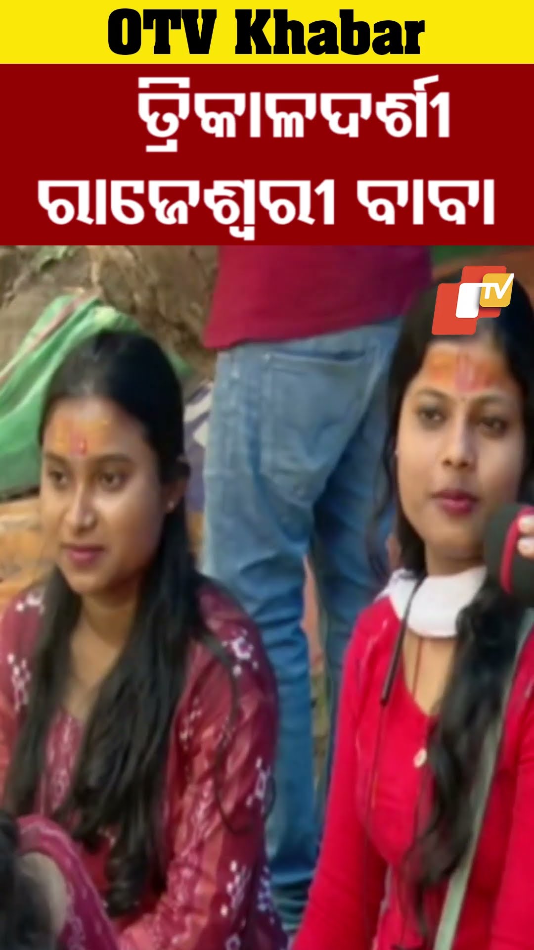 ତ୍ରିକାଳଦର୍ଶୀ ରାଜେଶ୍ବରୀ ବାବା #OTV #odishaTV #bhubaneswarstudio