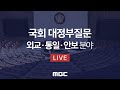 국회 대정부질문 : 외교·통일·안보 분야 - [LIVE] MBC 뉴스특보 2020년 09월 15일