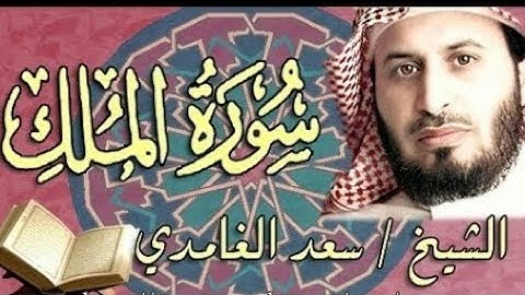 سورة الملك تلاوة تريح القلب /بصوت الشيخ (سعد الغامدي )