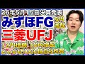 【決算】みずほフィナンシャルグループ！三菱UFJフィナンシャルグループ！