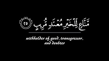 ألقيا في جهنم كل كفار عنيد |القارئ محمد الوكيل من سورة ق