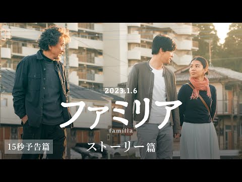 ～どんな憎しみにも勝る、愛する人を想う気持ち～1月6日（金）公開『ファミリア』15秒予告＜ストーリー篇＞