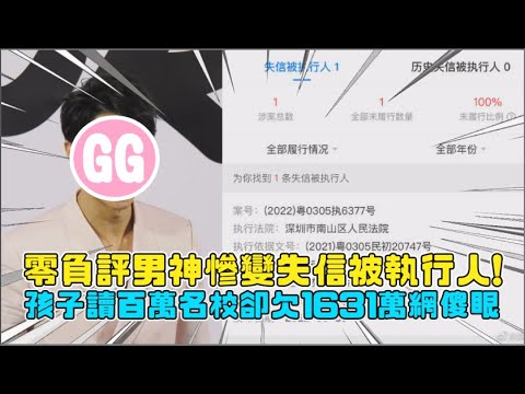 零負評男神慘變失信被執行人！ 孩子讀百萬名校卻欠1631萬網傻眼