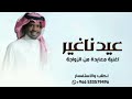 زفة اغنية عيد الفطر عيدنا هالسنه غير راشدالفارس اغنية معايدة 2026
