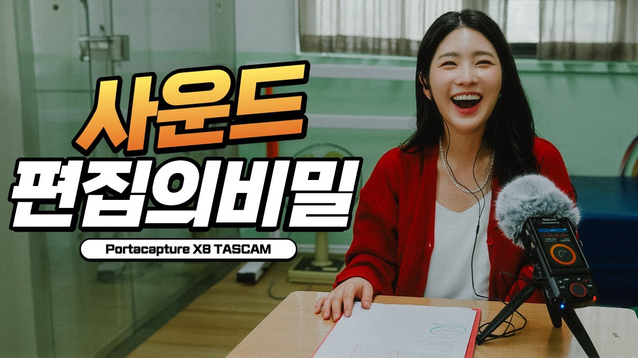 생생한 영상 제작을 위한 최고의 오디오 녹음기 | TASCAM X8 리뷰 - YouTube