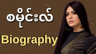 စမိုင်းလ် ဘဝအကြောင်း - Smile Biography | Celodia Myanmar
