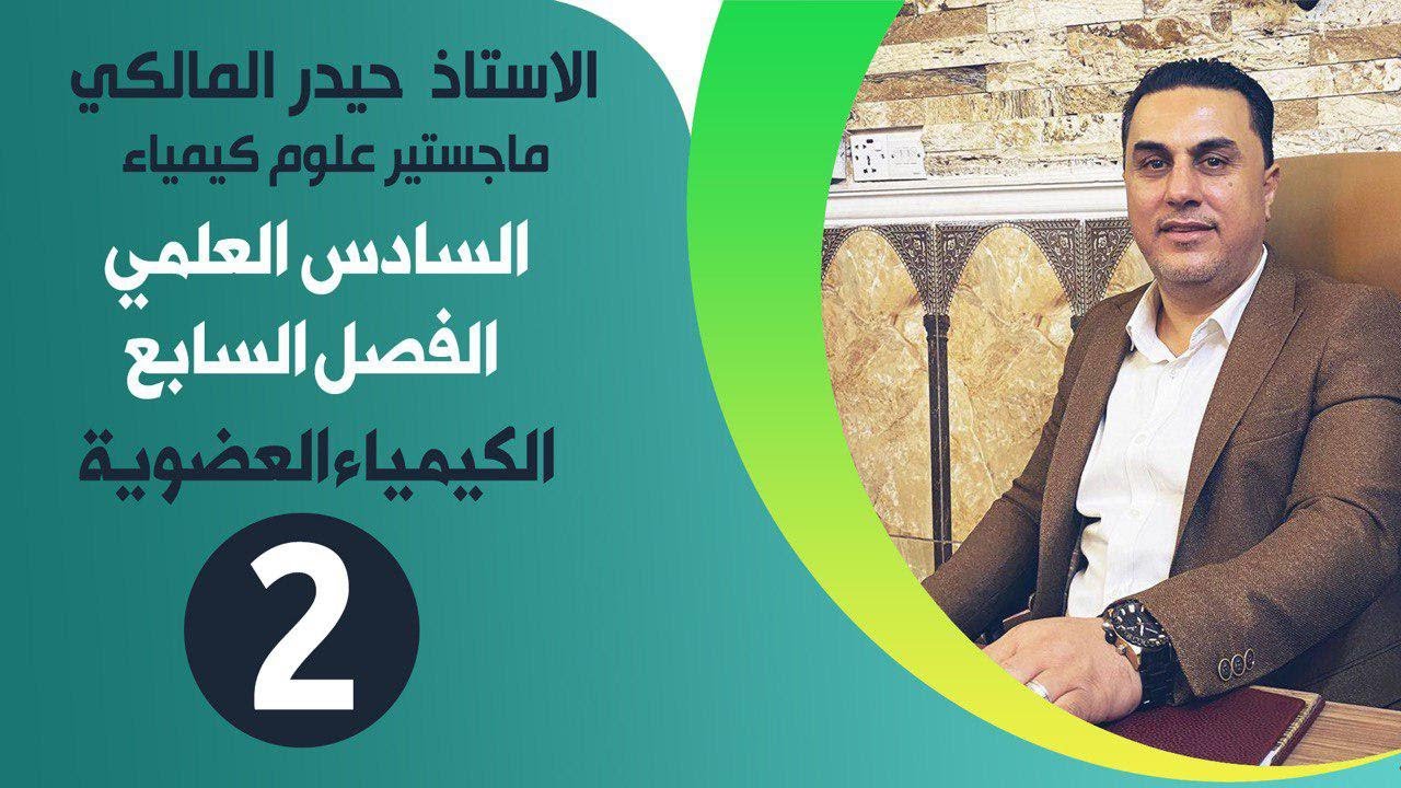 كيمياء السادس الاحيائي/ الفصل السابع محاضرة2