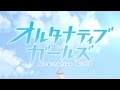 オルタナティブガールズ【OP】【PV】
