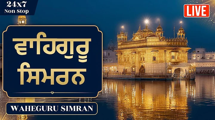 LIVE 24x7 Peaceful Waheguru Simran Jaap | Non Stop Soothing Satnam Waheguru Jaap | Soulful Voice
