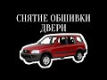 снятие обшивки двери хонда црв 1 1998 год