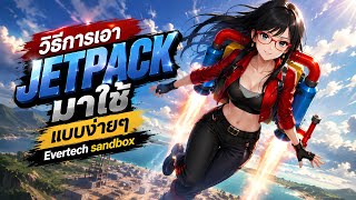 สอนวิธีการเอา JETPACK มาใช้แบบง่ายๆ ในเกมEvertech sandbox