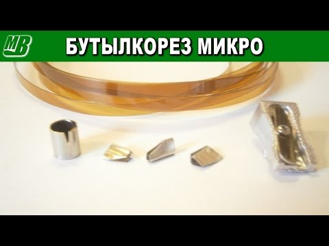 Бутылкорез самый маленький - микро резак пластиковых бутылок