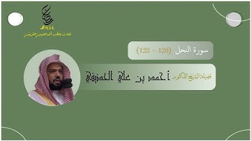 مرئي | سورة النحل [ 120 - 128 ] - تراويح المسجد النبوي 1444 | بصوت فضيلة الشيخ أحمد الحذيفي