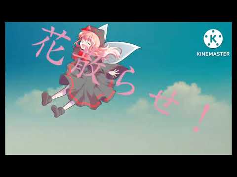 【東方pv】ヨルシカ/春泥棒