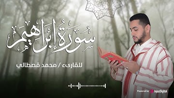تلاوة خاشعة للغاية من القارئ محمد قصطالي .. سورة إبراهيم
